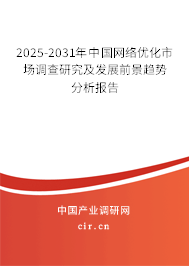 2025-2031年中國(guó)網(wǎng)絡(luò)優(yōu)化市場(chǎng)調(diào)查研究及發(fā)展前景趨勢(shì)分析報(bào)告 2025-2031年中國(guó)網(wǎng)絡(luò)優(yōu)化市場(chǎng)調(diào)查研究及發(fā)展前景趨勢(shì)分析報(bào)告