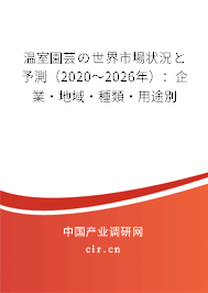 溫室園蕓の世界市場(chǎng)狀況と予測(cè)（2020～2026年）：企業(yè)·地域·種類·用途別