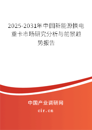 2025-2031年中國新能源換電重卡市場(chǎng)研究分析與前景趨勢(shì)報(bào)告
