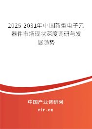 2025-2031年中國新型電子元器件市場現(xiàn)狀深度調(diào)研與發(fā)展趨勢(shì)