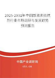 2025-2031年中國雄激素拮抗劑行業(yè)市場調(diào)研與發(fā)展趨勢預(yù)測報告