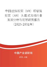 中國虛擬現實（VR）和增強現實（AR）頭戴式耳機行業(yè)發(fā)展分析與前景趨勢報告（2025-2031年）