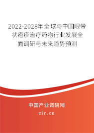 2022-2028年全球與中國(guó)眼帶狀皰疹治療藥物行業(yè)發(fā)展全面調(diào)研與未來(lái)趨勢(shì)預(yù)測(cè) 2022-2028年全球與中國(guó)眼帶狀皰疹治療藥物行業(yè)發(fā)展全面調(diào)研與未來(lái)趨勢(shì)預(yù)測(cè)