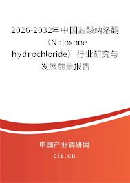 2026-2032年中國鹽酸納洛酮（Naloxone hydrochloride）行業(yè)研究與發(fā)展前景報(bào)告