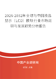 2026-2032年全球與中國液晶顯示（LCD）模塊行業(yè)市場調(diào)研與發(fā)展趨勢分析報告