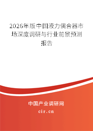 2026年版中國液力偶合器市場深度調(diào)研與行業(yè)前景預(yù)測報告
