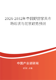 2026-2032年中國(guó)野營(yíng)家具市場(chǎng)現(xiàn)狀與前景趨勢(shì)預(yù)測(cè)