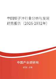 中國椰子汁行業(yè)分析與發(fā)展趨勢報告(2026-2032年) 中國椰子汁行業(yè)分析與發(fā)展趨勢報告(2026-2032年)