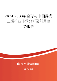 2024-2030年全球與中國異戊二烯行業(yè)市場分析及前景趨勢報告