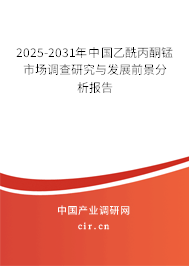 2025-2031年中國(guó)乙酰丙酮錳市場(chǎng)調(diào)查研究與發(fā)展前景分析報(bào)告