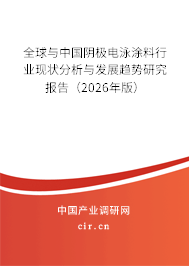 全球與中國陰極電泳涂料行業(yè)現(xiàn)狀分析與發(fā)展趨勢研究報告(2025年版) 全球與中國陰極電泳涂料行業(yè)現(xiàn)狀分析與發(fā)展趨勢研究報告(2025年版)