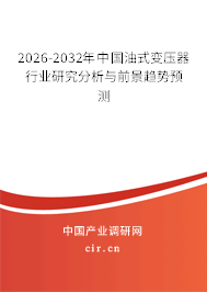 2025-2031年中國油式變壓器行業(yè)研究分析與前景趨勢預測
