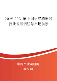 2025-2031年中國浴缸和淋浴行業(yè)發(fā)展調(diào)研與市場前景 2025-2031年中國浴缸和淋浴行業(yè)發(fā)展調(diào)研與市場前景