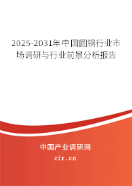2025-2031年中國(guó)圓鋼行業(yè)市場(chǎng)調(diào)研與行業(yè)前景分析報(bào)告