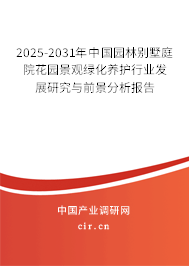 2025-2031年中國園林別墅庭院花園景觀綠化養(yǎng)護行業(yè)發(fā)展研究與前景分析報告