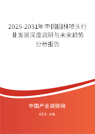 2025-2031年中國園林噴頭行業(yè)發(fā)展深度調研與未來趨勢分析報告