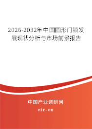2026-2032年中國圓形門鎖發(fā)展現(xiàn)狀分析與市場前景報告 2026-2032年中國圓形門鎖發(fā)展現(xiàn)狀分析與市場前景報告