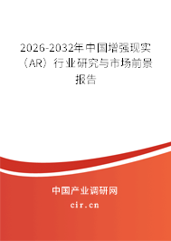 2026-2032年中國(guó)增強(qiáng)現(xiàn)實(shí)（AR）行業(yè)研究與市場(chǎng)前景報(bào)告