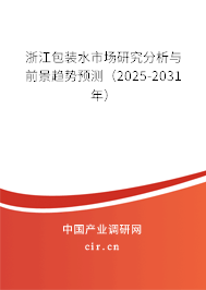 浙江包裝水市場研究分析與前景趨勢預測（2025-2031年）