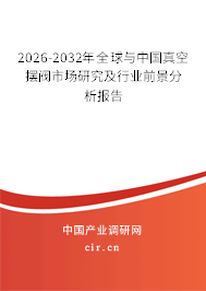2026-2032年全球與中國真空擺閥市場研究及行業(yè)前景分析報(bào)告