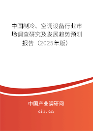 中國制冷、空調(diào)設(shè)備行業(yè)市場調(diào)查研究及發(fā)展趨勢預(yù)測報告（2025年版）