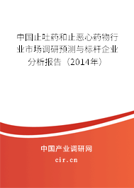 中國止吐藥和止惡心藥物行業(yè)市場調(diào)研預測與標桿企業(yè)分析報告（2014年）