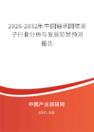 2026-2032年中國(guó)軸承圓錐滾子行業(yè)分析與發(fā)展前景預(yù)測(cè)報(bào)告