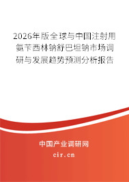 2026年版全球與中國(guó)注射用氨芐西林鈉舒巴坦鈉市場(chǎng)調(diào)研與發(fā)展趨勢(shì)預(yù)測(cè)分析報(bào)告