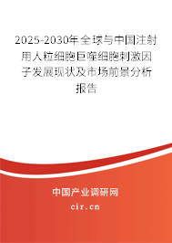 2025-2030年全球與中國注射用人粒細胞巨噬細胞刺激因子發(fā)展現(xiàn)狀及市場前景分析報告 2025-2030年全球與中國注射用人粒細胞巨噬細胞刺激因子發(fā)展現(xiàn)狀及市場前景分析報告