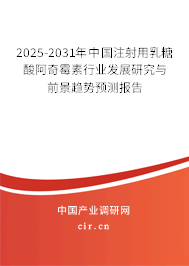 2025-2031年中國注射用乳糖酸阿奇霉素行業(yè)發(fā)展研究與前景趨勢預(yù)測報告