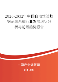 2026-2032年中國自動(dòng)駕駛數(shù)據(jù)記錄系統(tǒng)行業(yè)發(fā)展現(xiàn)狀分析與前景趨勢(shì)報(bào)告