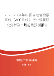 2025-2031年中國自動售檢票系統(tǒng)(AFC系統(tǒng))行業(yè)現(xiàn)狀研究分析及市場前景預(yù)測報(bào)告 2025-2031年中國自動售檢票系統(tǒng)(AFC系統(tǒng))行業(yè)現(xiàn)狀研究分析及市場前景預(yù)測報(bào)告