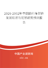 2025-2031年中國自行車部件發(fā)展現(xiàn)狀與前景趨勢預(yù)測報(bào)告 2025-2031年中國自行車部件發(fā)展現(xiàn)狀與前景趨勢預(yù)測報(bào)告