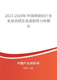 2023-2029年中國(guó)蒂膚麗行業(yè)發(fā)展調(diào)研及發(fā)展趨勢(shì)分析報(bào)告