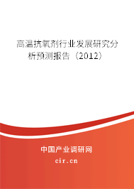 高溫抗氧劑行業(yè)發(fā)展研究分析預(yù)測(cè)報(bào)告（2012）