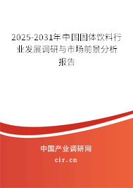 2025-2031年中國(guó)固體飲料行業(yè)發(fā)展調(diào)研與市場(chǎng)前景分析報(bào)告 2025-2031年中國(guó)固體飲料行業(yè)發(fā)展調(diào)研與市場(chǎng)前景分析報(bào)告