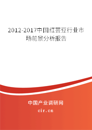 2012-2017中國(guó)紅蕓豆行業(yè)市場(chǎng)前景分析報(bào)告