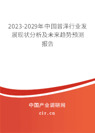 2023-2029年中國(guó)普澤行業(yè)發(fā)展現(xiàn)狀分析及未來(lái)趨勢(shì)預(yù)測(cè)報(bào)告 2023-2029年中國(guó)普澤行業(yè)發(fā)展現(xiàn)狀分析及未來(lái)趨勢(shì)預(yù)測(cè)報(bào)告
