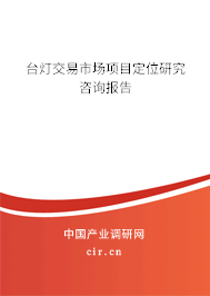 臺燈交易市場項目定位研究咨詢報告