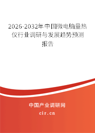 2026-2032年中國微電腦量熱儀行業(yè)調(diào)研與發(fā)展趨勢預測報告