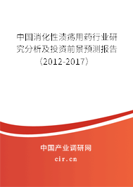 中國(guó)消化性潰瘍用藥行業(yè)研究分析及投資前景預(yù)測(cè)報(bào)告（2012-2017）