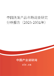 中國洗發(fā)產(chǎn)品市場調(diào)查研究分析報告（2025-2031年）