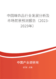 中國珠飾品行業(yè)發(fā)展分析及市場前景預測報告(2023-2029年) 中國珠飾品行業(yè)發(fā)展分析及市場前景預測報告(2023-2029年)