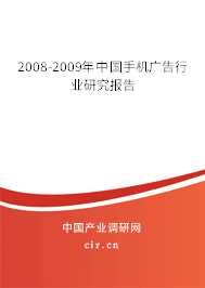 2008-2009年中國(guó)手機(jī)廣告行業(yè)研究報(bào)告