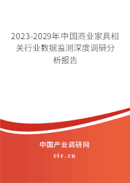 2023-2029年中國(guó)商業(yè)家具相關(guān)行業(yè)數(shù)據(jù)監(jiān)測(cè)深度調(diào)研分析報(bào)告 2023-2029年中國(guó)商業(yè)家具相關(guān)行業(yè)數(shù)據(jù)監(jiān)測(cè)深度調(diào)研分析報(bào)告