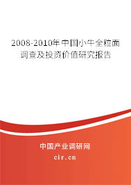 2008-2010年中國小牛全粒面調(diào)查及投資價(jià)值研究報(bào)告