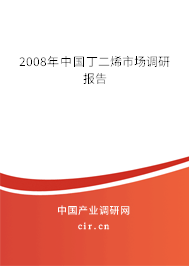 2008年中國丁二烯市場調(diào)研報告