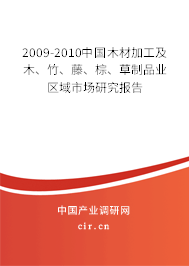 2009-2010中國木材加工及木、竹、藤、棕、草制品業(yè)區(qū)域市場研究報告