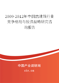 2009-2012年中國古建筑行業(yè)競爭格局與投資戰(zhàn)略研究咨詢報告