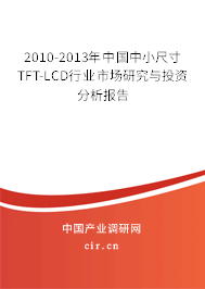2010-2013年中國中小尺寸TFT-LCD行業(yè)市場研究與投資分析報告 2010-2013年中國中小尺寸TFT-LCD行業(yè)市場研究與投資分析報告